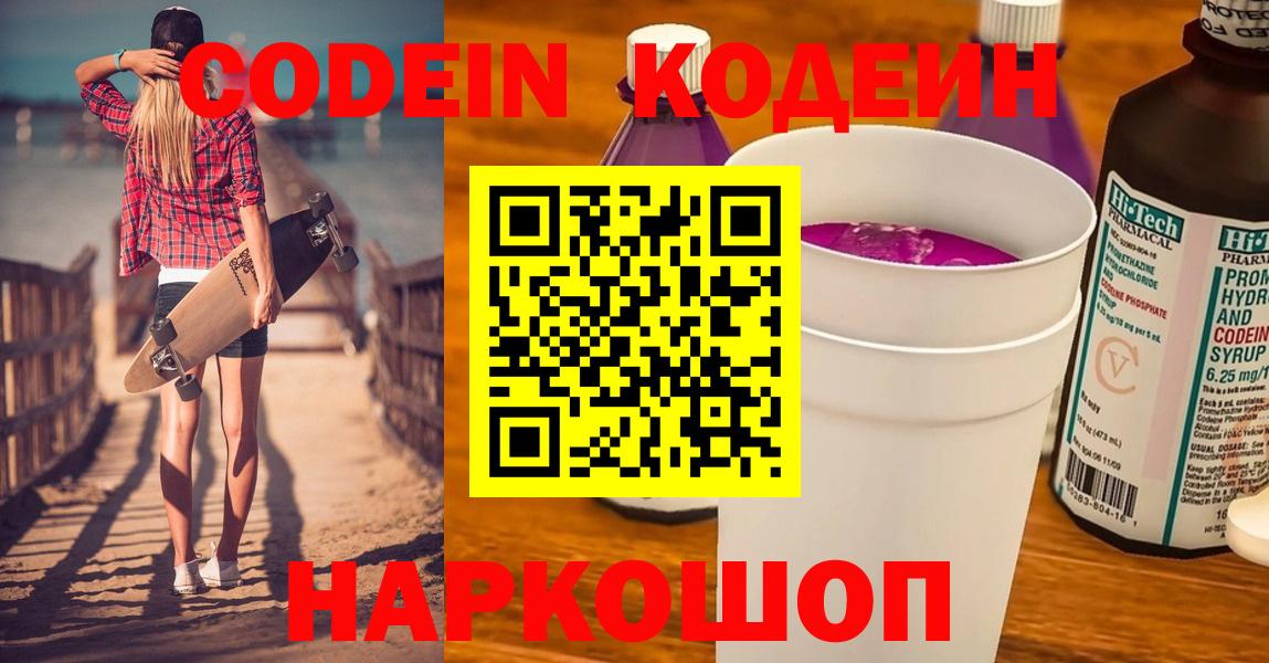 Codein Purple Drank Арсеньев